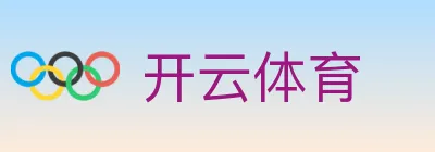 开云体育 logo