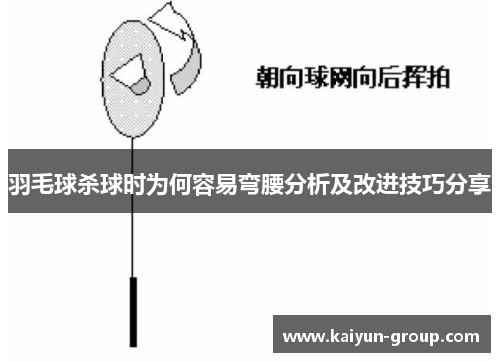 羽毛球杀球时为何容易弯腰分析及改进技巧分享