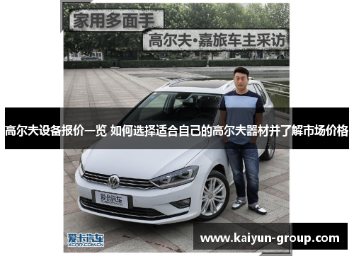 高尔夫设备报价一览 如何选择适合自己的高尔夫器材并了解市场价格
