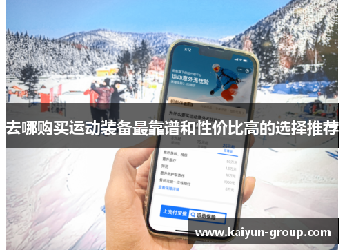 去哪购买运动装备最靠谱和性价比高的选择推荐