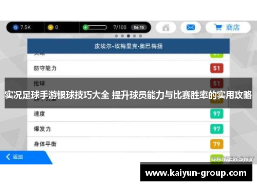 实况足球手游银球技巧大全 提升球员能力与比赛胜率的实用攻略