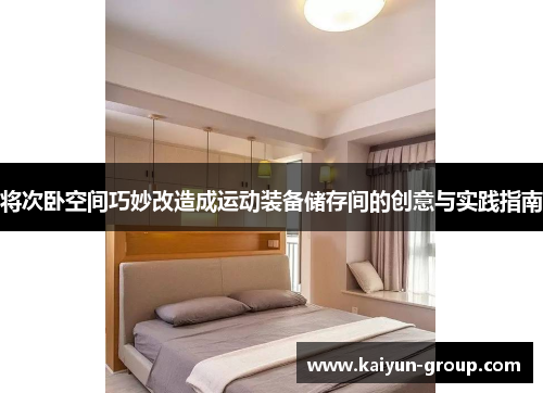 将次卧空间巧妙改造成运动装备储存间的创意与实践指南