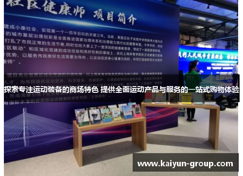 探索专注运动装备的商场特色 提供全面运动产品与服务的一站式购物体验
