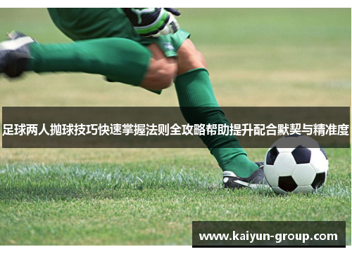 足球两人抛球技巧快速掌握法则全攻略帮助提升配合默契与精准度
