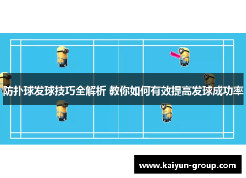 防扑球发球技巧全解析 教你如何有效提高发球成功率