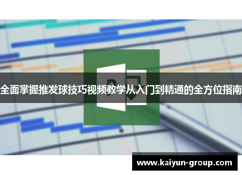全面掌握推发球技巧视频教学从入门到精通的全方位指南