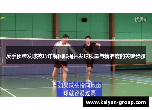反手顶胯发球技巧详解图解提升发球质量与精准度的关键步骤
