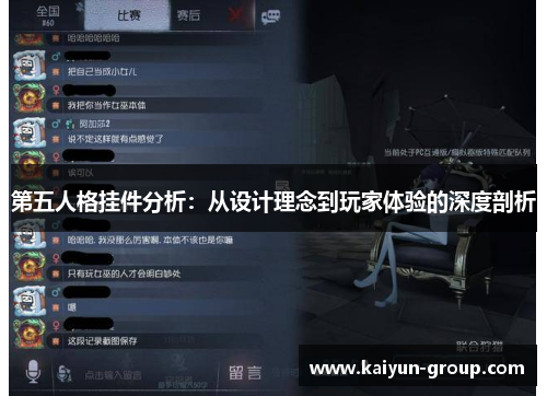 第五人格挂件分析：从设计理念到玩家体验的深度剖析