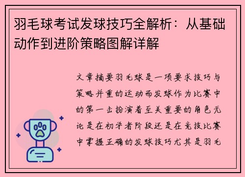 羽毛球考试发球技巧全解析：从基础动作到进阶策略图解详解