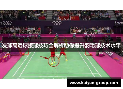 发球高远球接球技巧全解析助你提升羽毛球技术水平