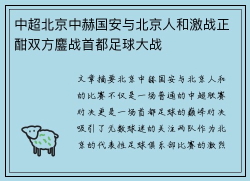 中超北京中赫国安与北京人和激战正酣双方鏖战首都足球大战