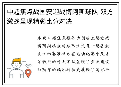 中超焦点战国安迎战博阿斯球队 双方激战呈现精彩比分对决