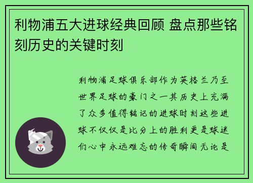 利物浦五大进球经典回顾 盘点那些铭刻历史的关键时刻