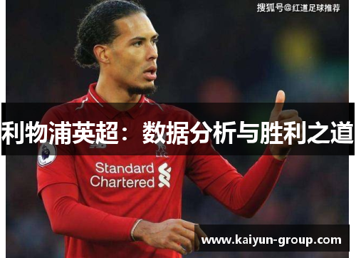 利物浦英超：数据分析与胜利之道