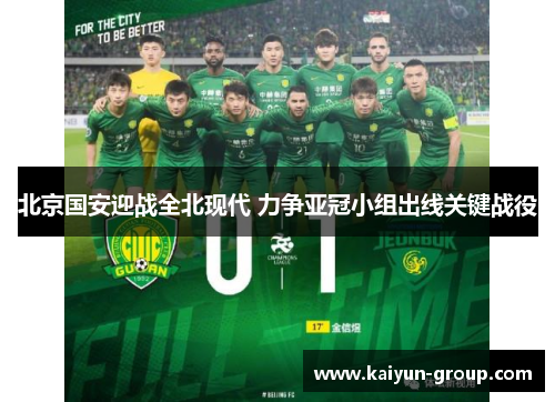 北京国安迎战全北现代 力争亚冠小组出线关键战役