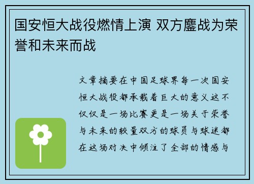 国安恒大战役燃情上演 双方鏖战为荣誉和未来而战